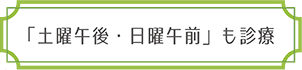 「土曜午後・日曜午前」も診療