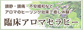 鎮静・鎮痛・不安緩和など アロマのヒーリング効果で癒し体験 臨床アロマセラピー