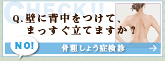 Q.壁に背中をつけて、まっすぐ立てますか？