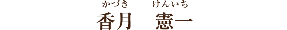 香月 憲一