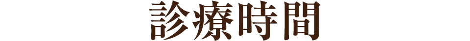 診療時間
