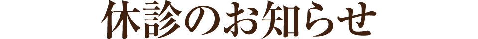 休診のお知らせ
