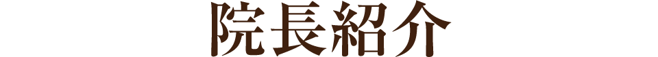 院長紹介