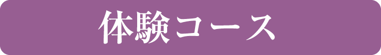 体験コース