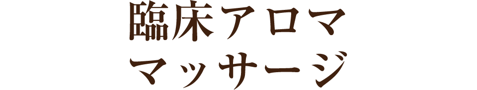 臨床アロママッサージ