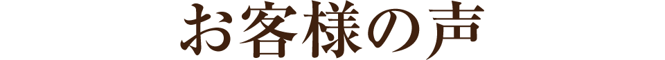 お客様の声
