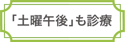 「土曜午後」も診療