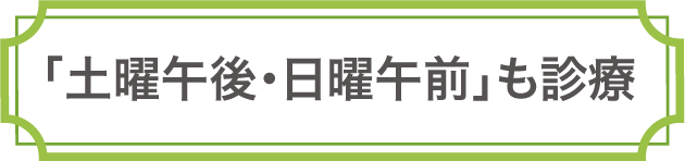 「土曜午後・日曜午前」も診療