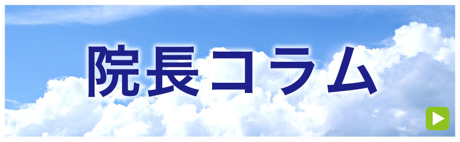 院長コラム