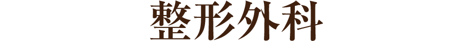 整形外科