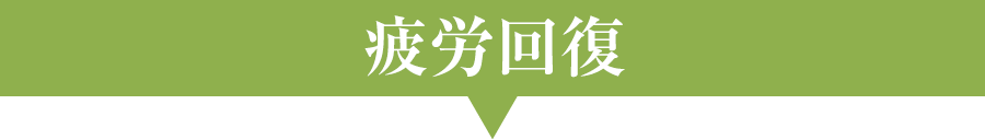 疲労回復
