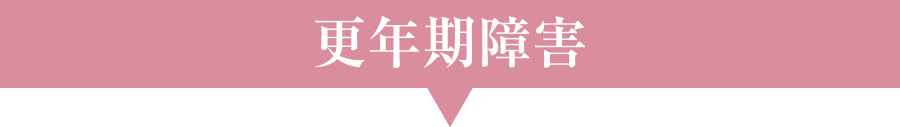 更年期障害