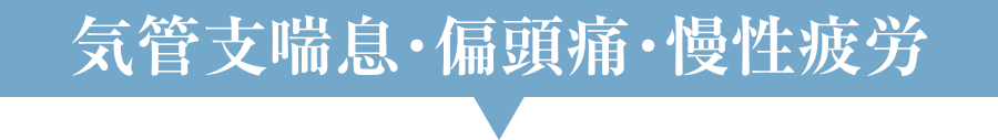 気管支喘息・偏頭痛・慢性疲労