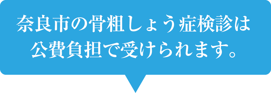 奈良市の骨粗しょう症検診は公費負担で受けられます。