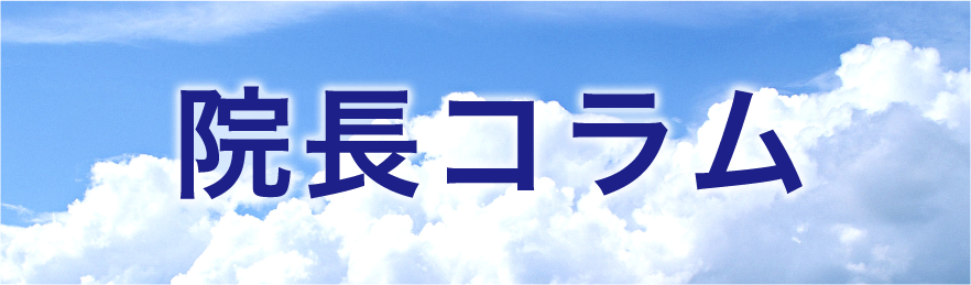 院長コラム
