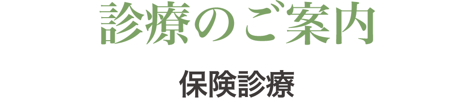 診療のご案内 保険診療