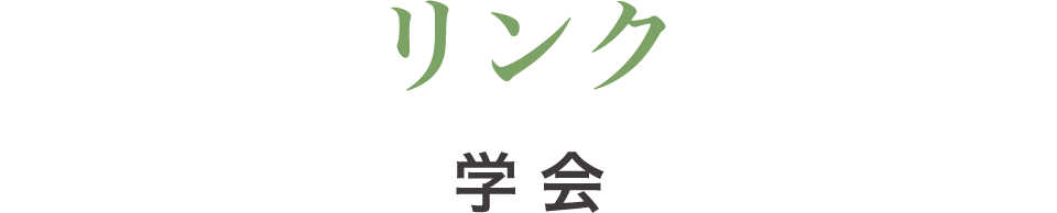リンク 学会