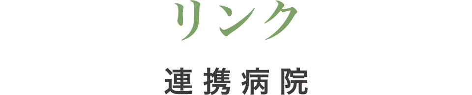 リンク 連携病院