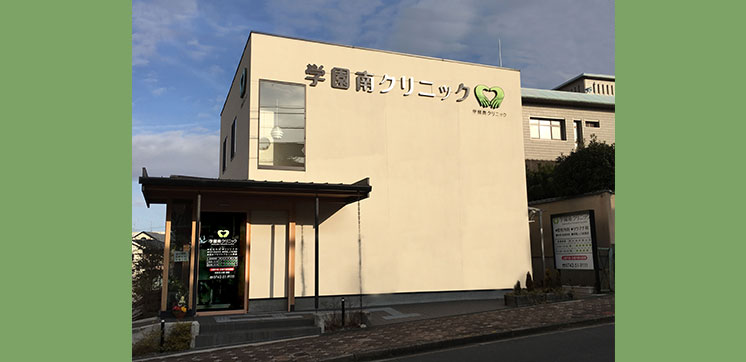 学園南クリニック