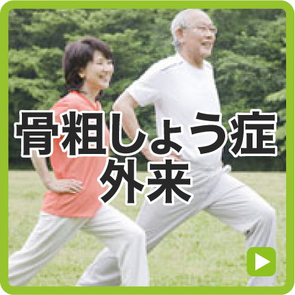 骨粗しょう症外来