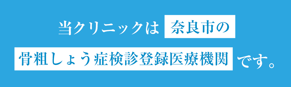 当クリニックは奈良市の骨粗しょう症検診登録医療機関です。